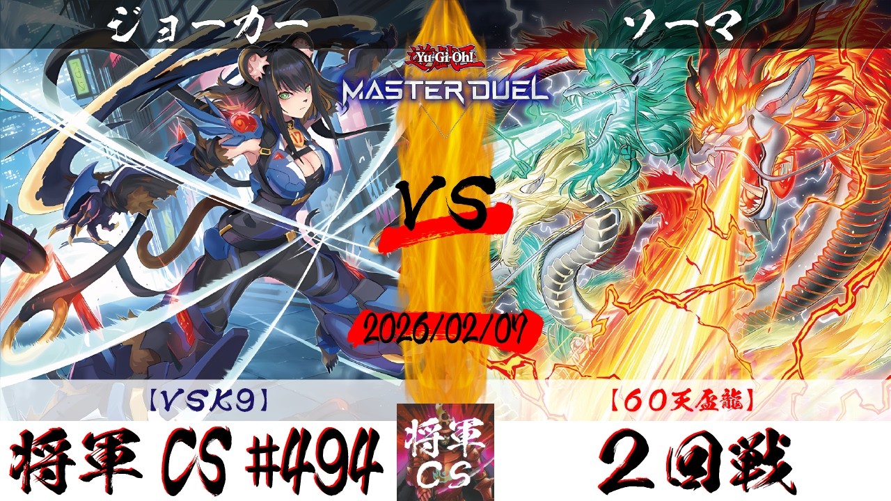 【遊戯王マスターデュエル】第494回将軍CS ２回戦 ジョーカー選手『VSK9』VS ソーマ選手『60天盃龍』