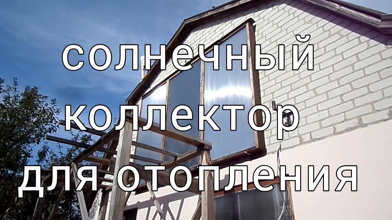 Солнечный коллектор для отопления дома