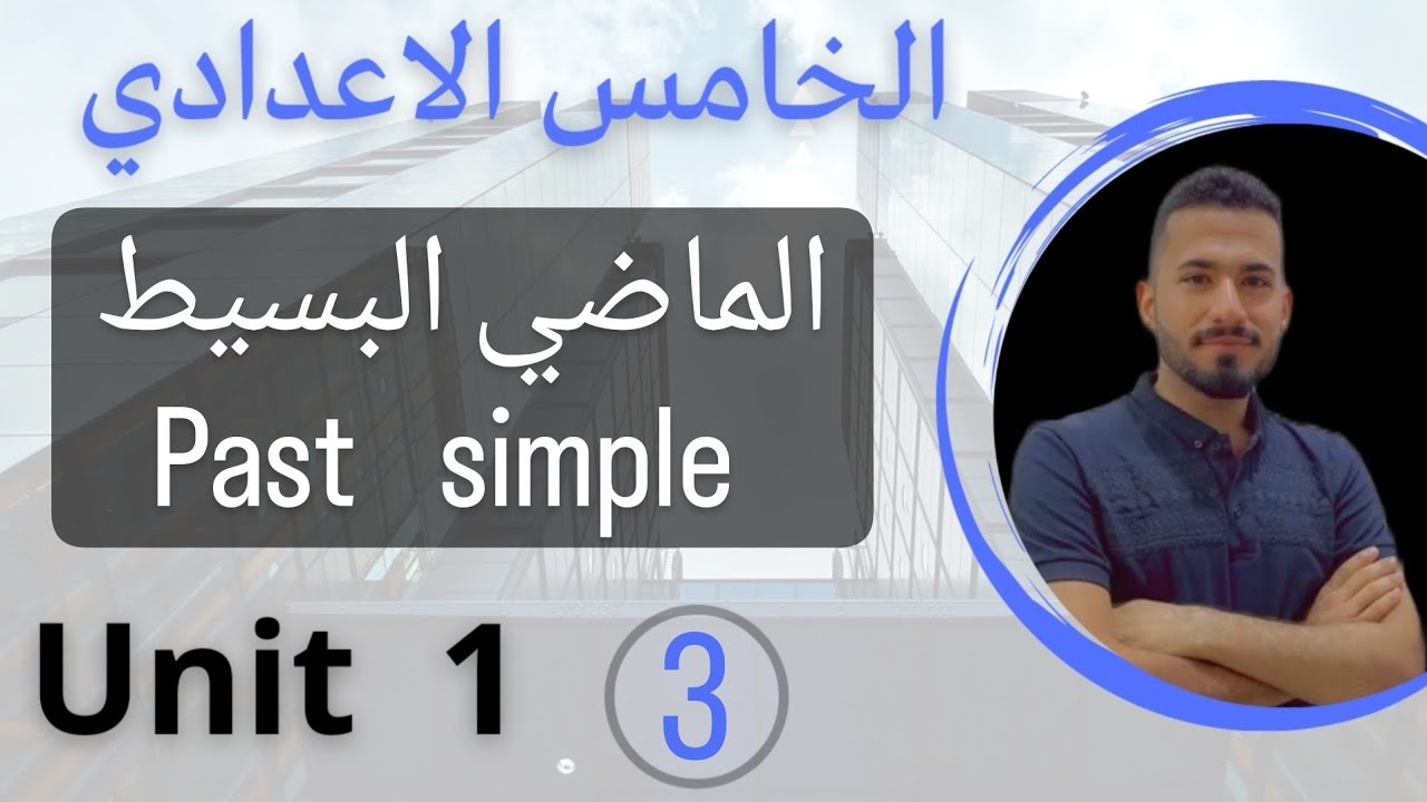 الماضي البسيط past simple /انكليزي خامس الاعدادي /اليونت الاول /محاضرة 3