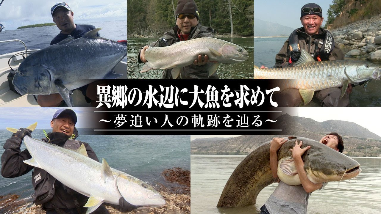 #549 異郷の水辺に大魚を求めて～夢追い人の軌跡を辿る～