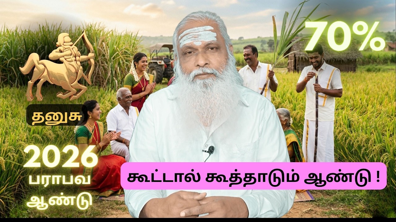 தனுசு - பராபவ தமிழ் புத்தாண்டு பலன்கள் - கூட்டால் கூத்தாடும் ஆண்டு !