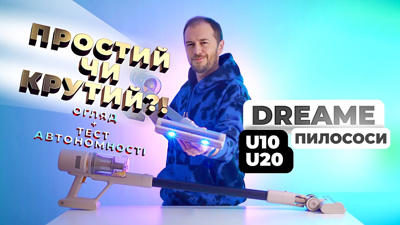 Бездротові пилососи Dreame U10 та Dreame U20 - який вибрати? Доступна якість?! ТЕСТ  автономності!