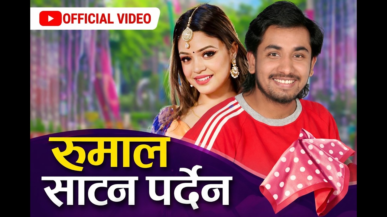 रुमाल साट्न पर्दैन 🔥 | Rumal Satna |New Lok Dohori 2082 | Official Video | Viral Song #khem_century