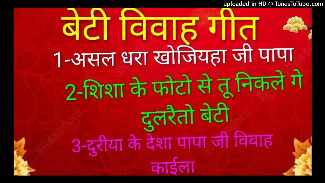 न्यू बेटी विवाह गीत॥ असल घरा खोजिहा जी पापा॥ beti vivah geet