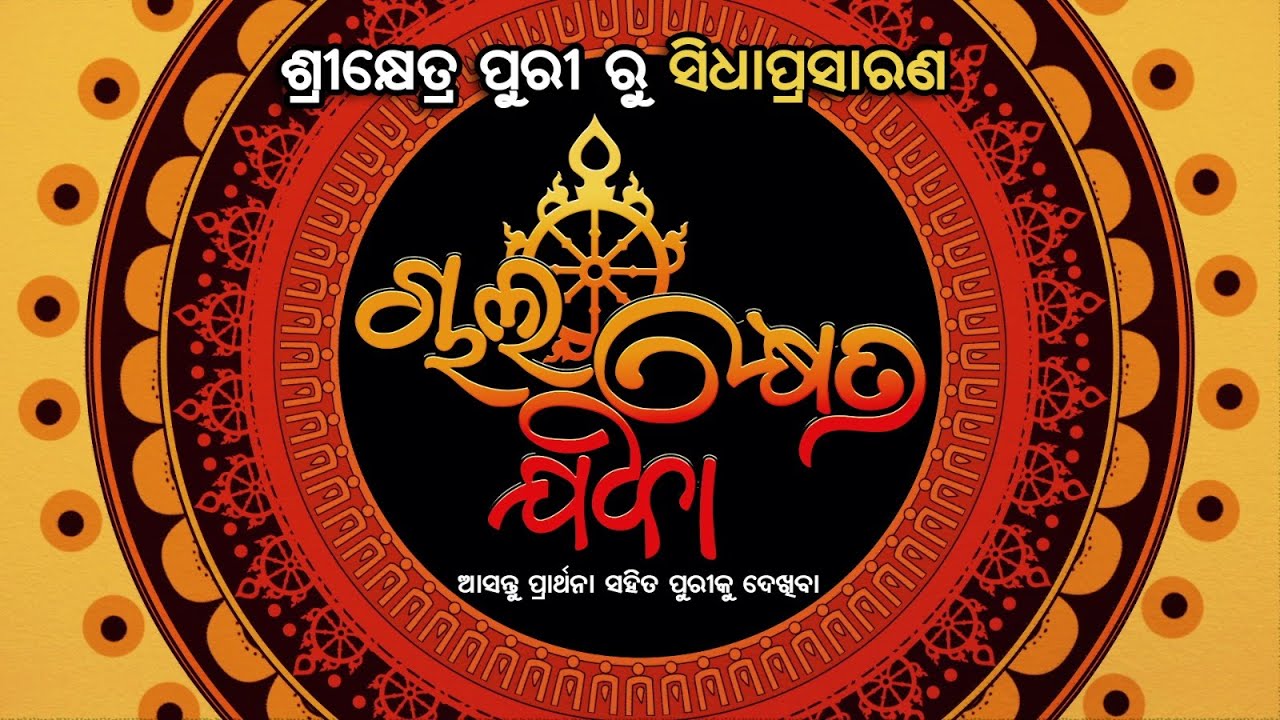 Sandhya Alati & Pataka Lagi | Live From Jagannath Temple Puri  | ଚାଲ କ୍ଷେତ୍ର ଯିବା | Prarthana Life.