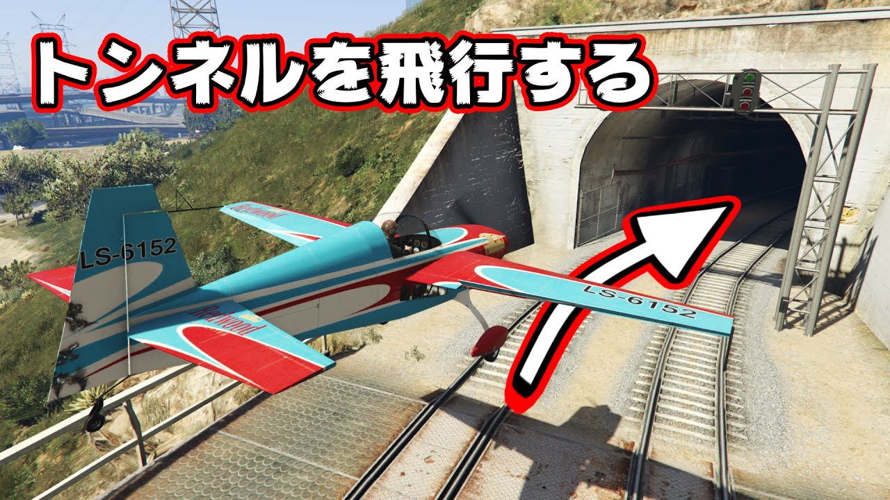 【GTA5】飛行機でトンネルをくぐるチャレンジ！