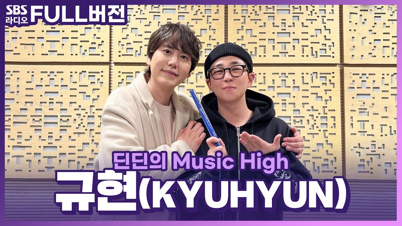 [FULL] 딘딘💓규현 이 우정, 이 조합 뽀에버-★ 깜짝 게스트! 슈퍼주니어 규현(KYUHYUN) 보는 라디오 | 딘딘의 뮤직하이 | 221219