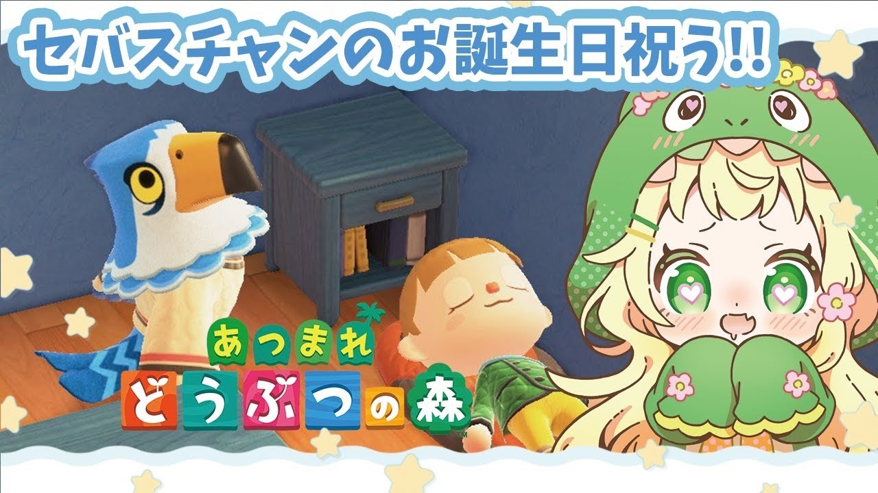 [あつ森 配信] セバスチャンのお誕生日を祝うでっしゅ！カジキ釣りチャレンジもしたい！[2025/01/08]