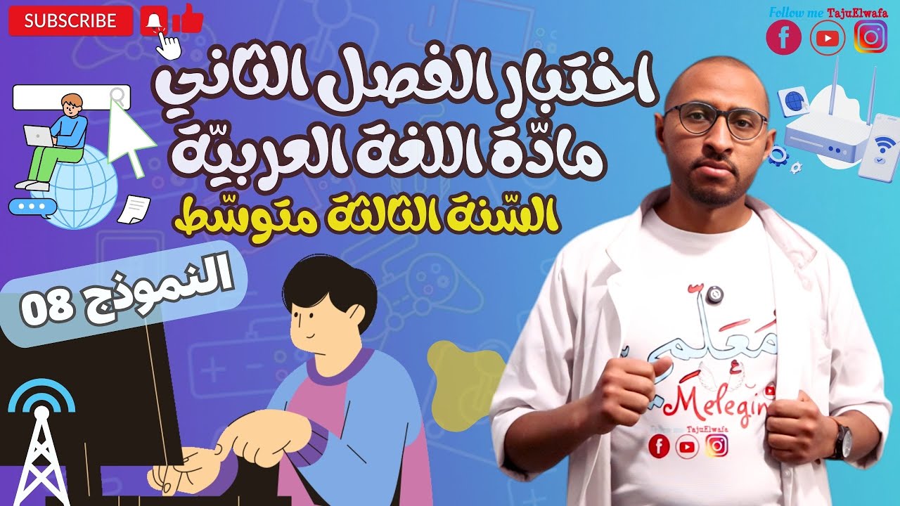 اختبار الفصل الثاني/ مادة اللغة_العربية السنة الثالثة متوسط✅ النموذج 08 🤔 التعلم عن بعد