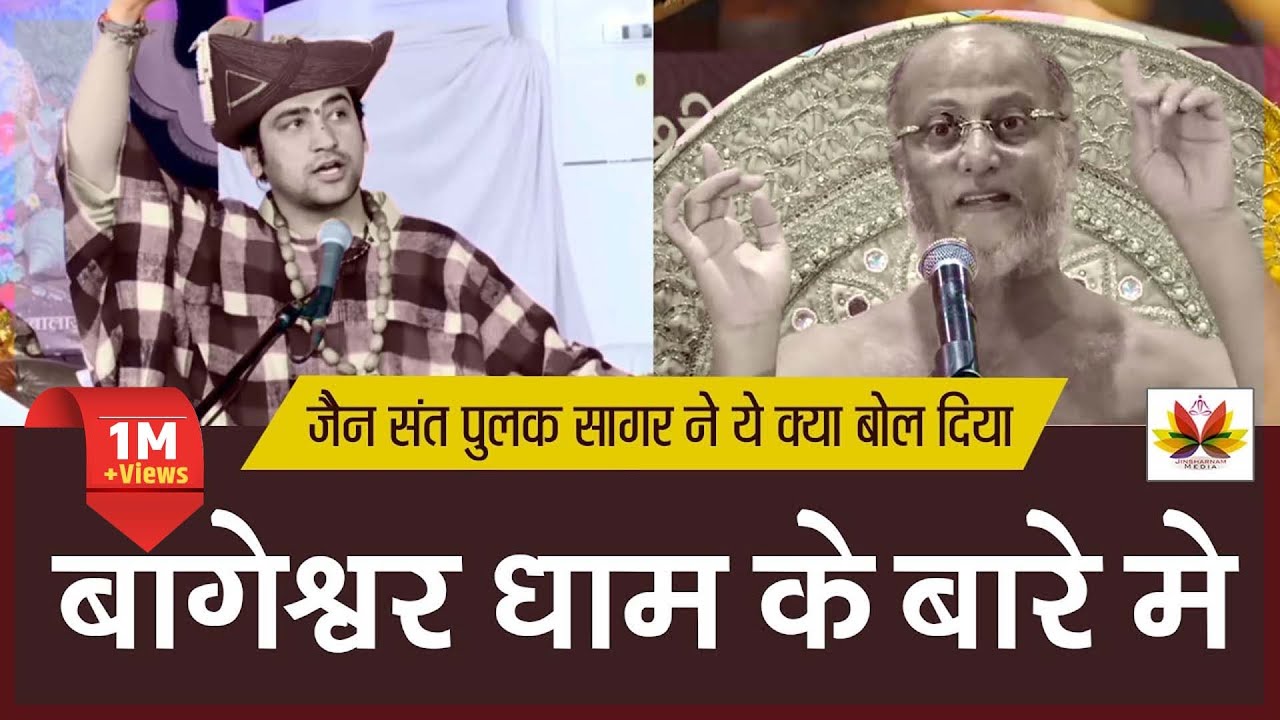 #जैन _संत पुलक सागर ने क्या बोल दिया #बागेश्वर_धाम_सरकार  के बारे में ध्यान से सुने #pulaksagar