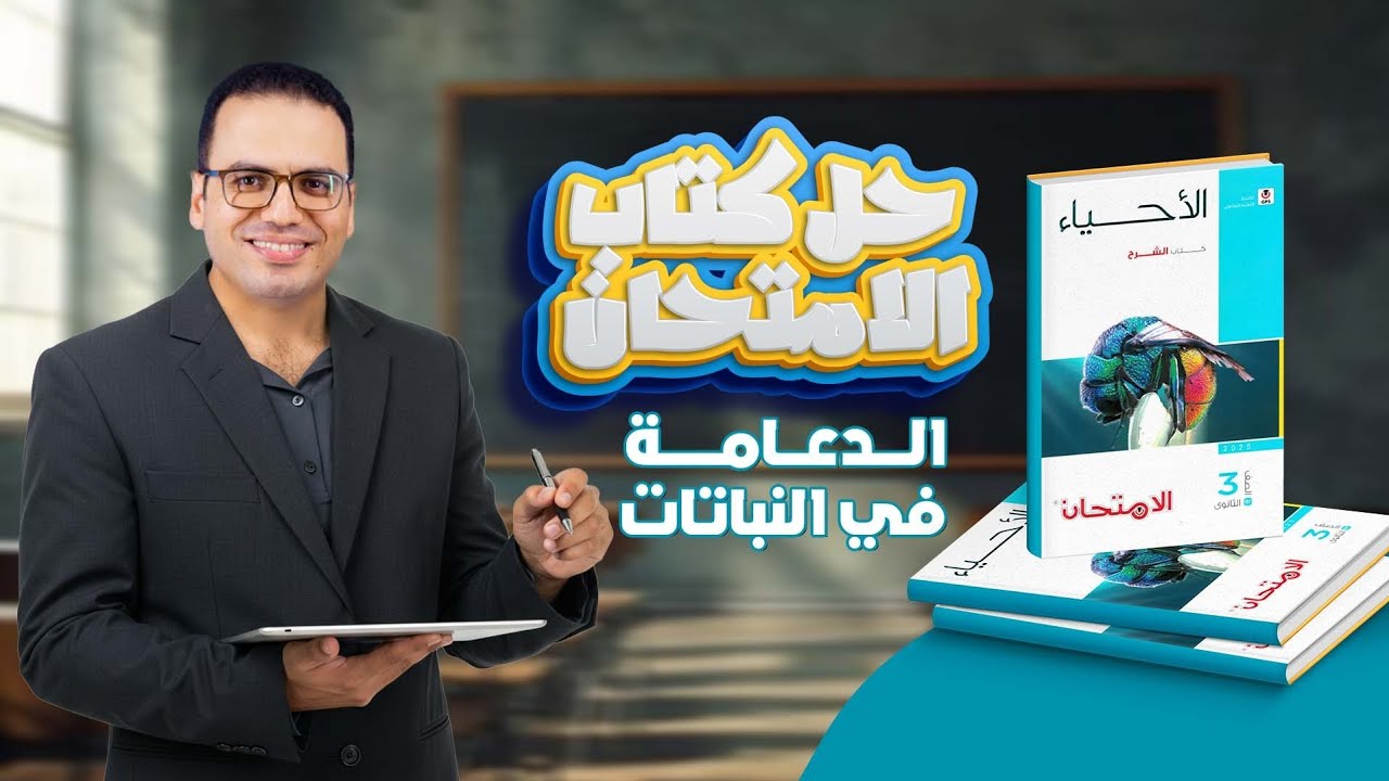 حل كتاب الامتحان على الدعامه في النباتات ..  #ثانوية_عامة_2026