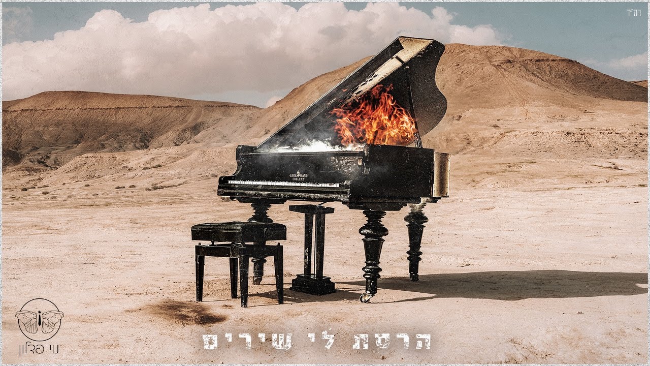 נוי פדלון - הרסת לי שירים | Noy Fadlon - Harasta Li Shirim