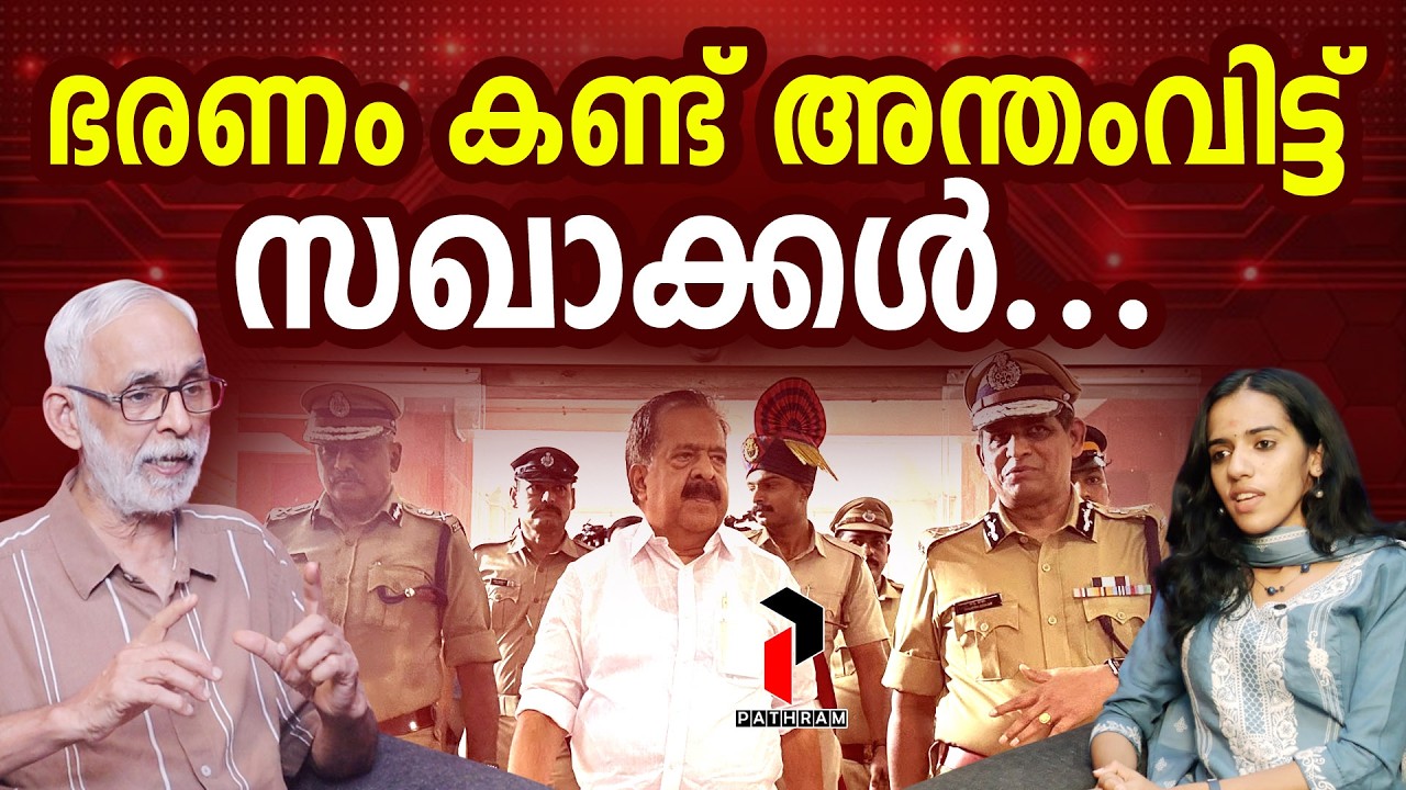 കണ്ട് പഠിക്ക് സഖാക്കളേ... | Kerala Police | Operation Toofan | Ramesh Chennithala I PATHRAM ONLINE