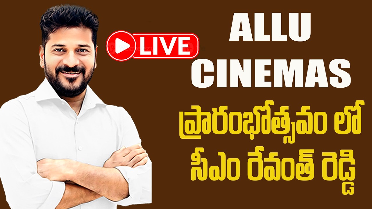 LIve  : ALLU CINEMAS  ప్రారంభోత్సవం లో సీఎం రేవంత్ | CM Revanth Inaugurates Allu Cinemas ,Kokapet