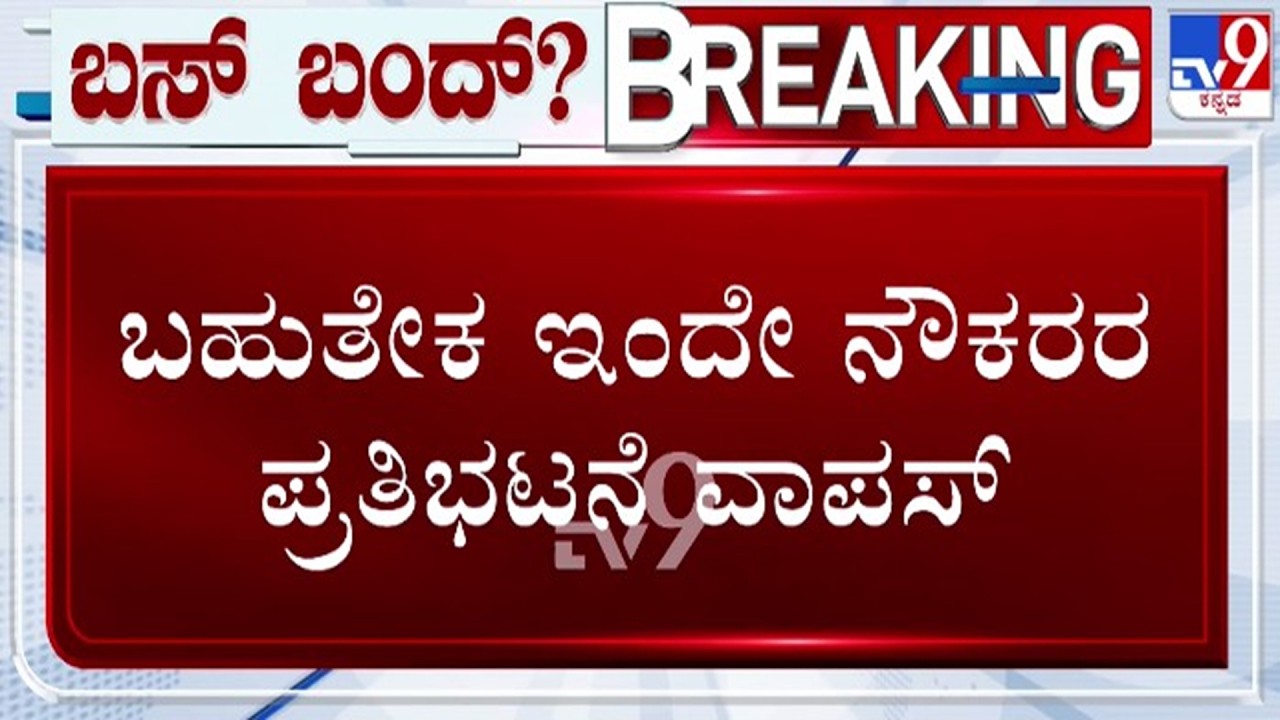 🔴 LIVE | Transport Union Protest : ಬಹುತೇಕ ಇಂದೇ ಪ್ರತಿಭಟನೆ ವಾಪಸ್ | #tv9d