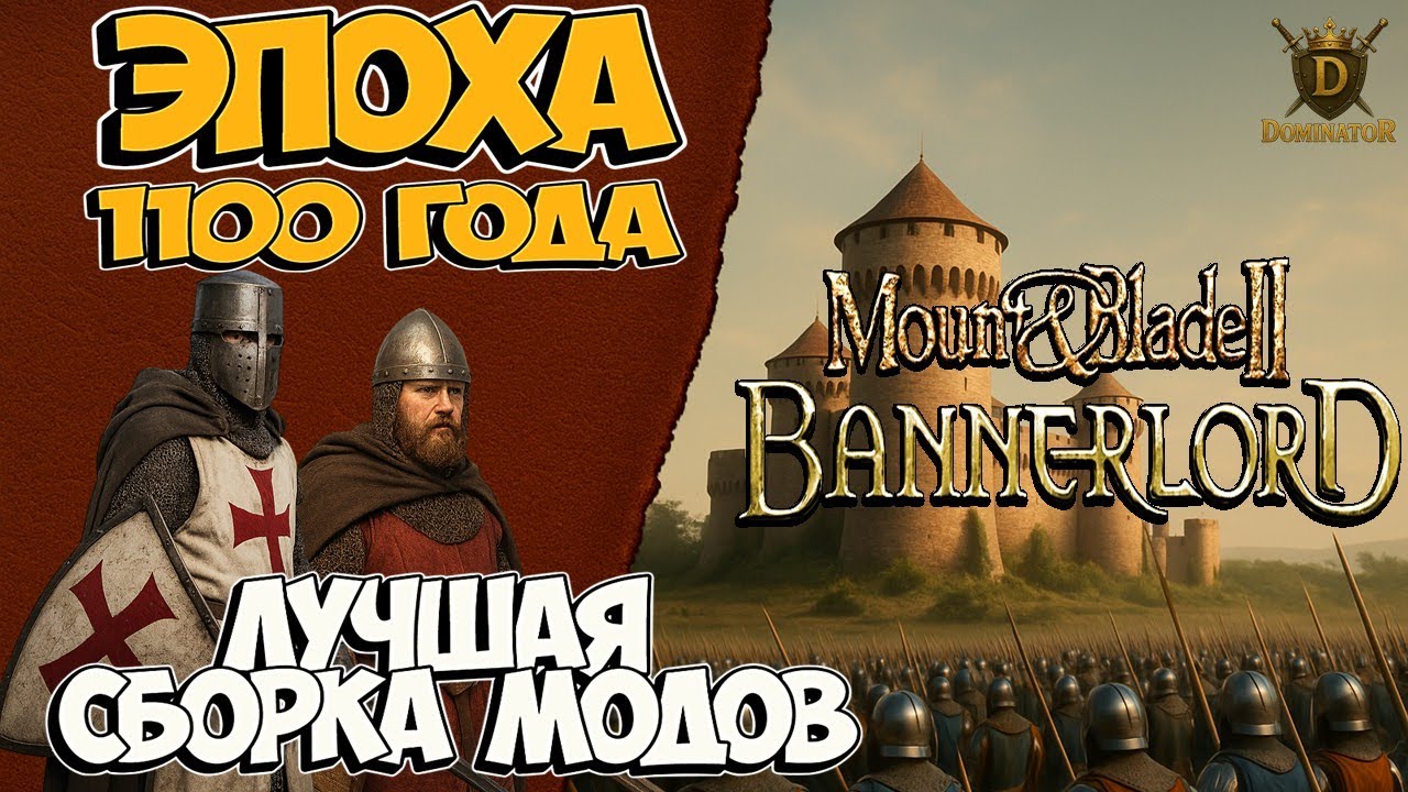 Лучшая сборка модов 1100 года для Mount & Blade 2: Bannerlord — Полное Погружение в Средневековье!