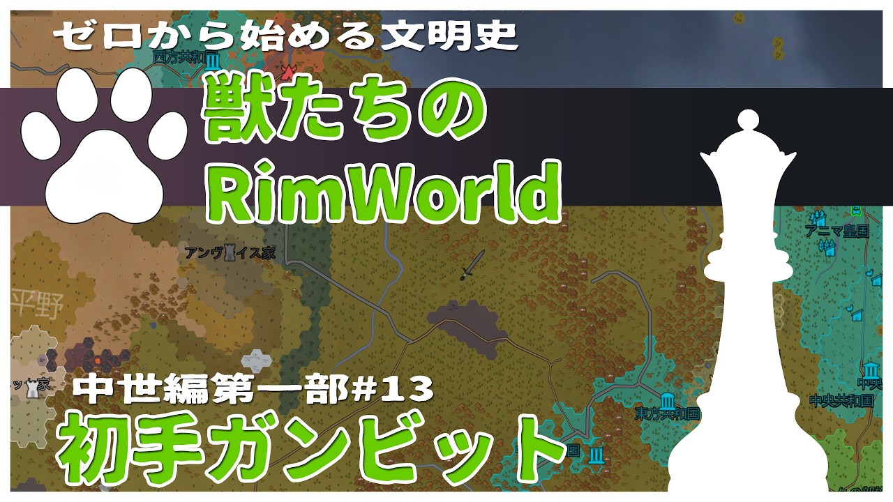 【Rimworld】君主たちのチェスゲーム…次の一手は？…技術ゼロから文明を起こすRP 獣たちのRimworld-中世編 第一部-#13【ゆっくり/VoiceVox】