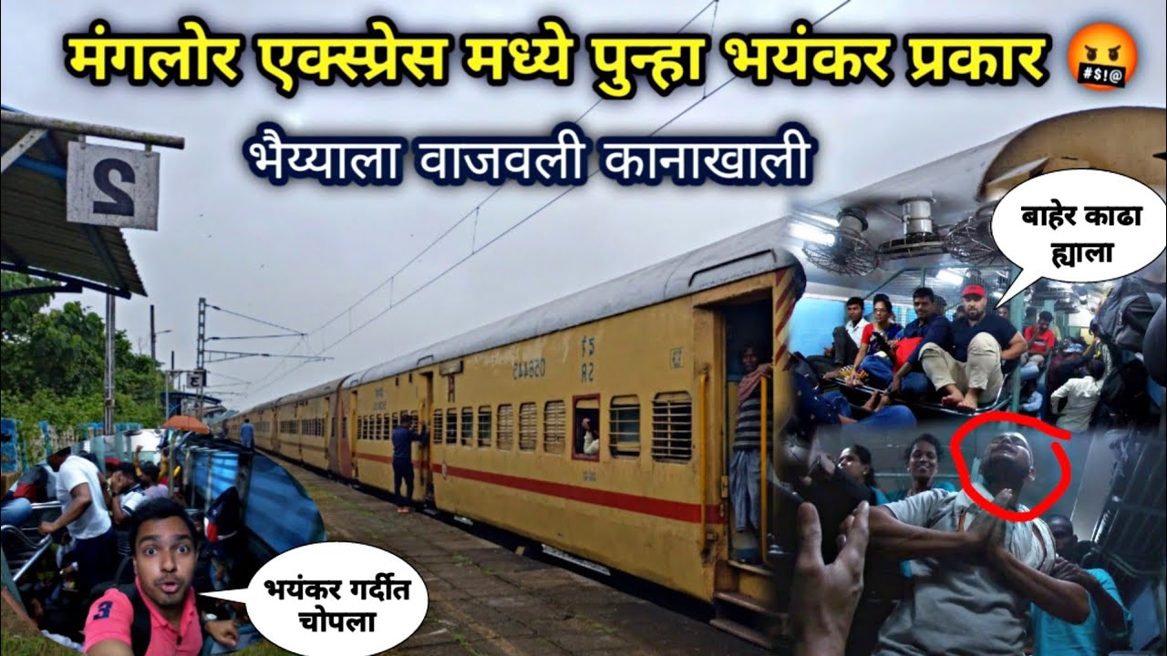 जनरल डब्यात भयंकर गर्दीतून केला कोकणाकडे प्रवास|परप्रांतीयला चोपला|12133 manglore express vlog