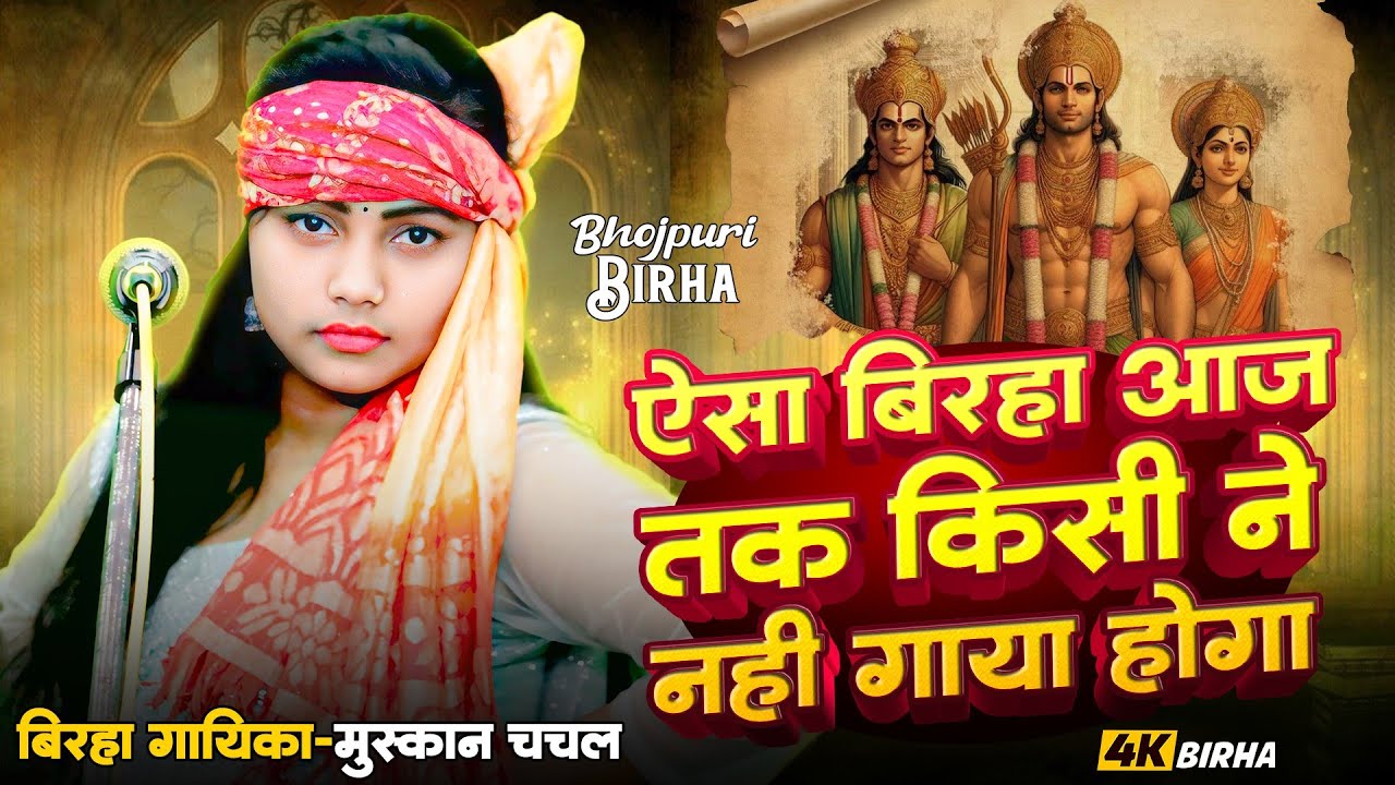 ऐसा बिरहा आज तक किसी ने नहीं गाया होगा | भरपूर कॉमेडी से भरा बिरहा | #muskanchanchalkabirha