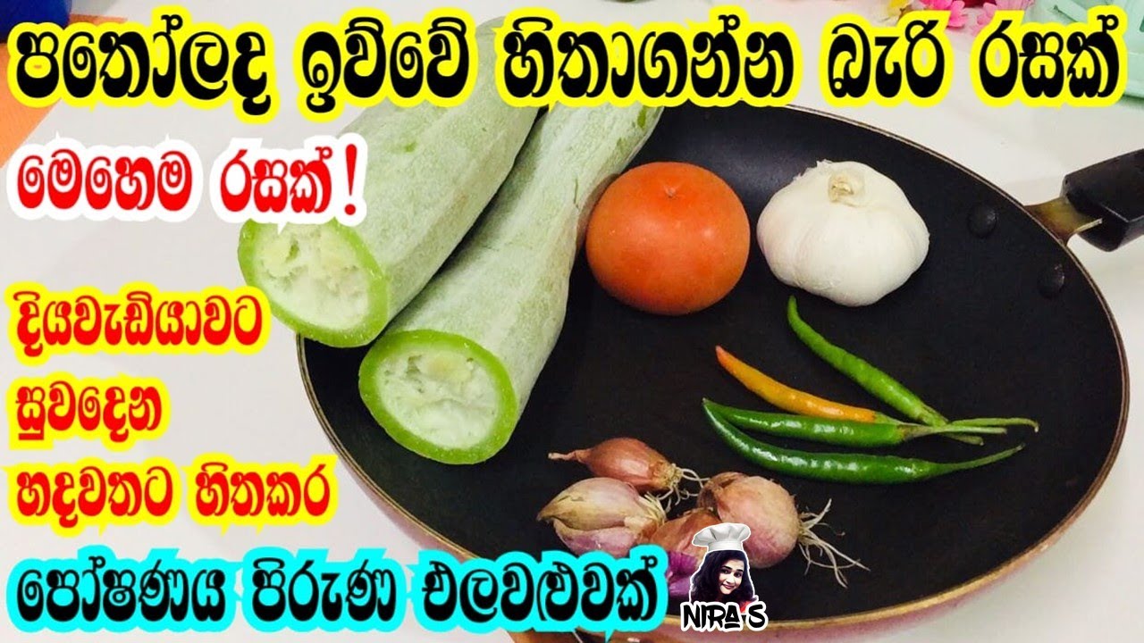දියවැඩියාවට හෘද රෝග වලට සුවය ගෙනෙන පතෝල මෙහෙම හැදුවොත් හැමදාම හදයි | pathola kirata | pathola curry