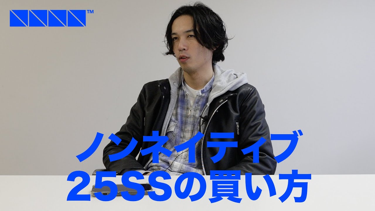 ノンネイティブ25SSの買い方