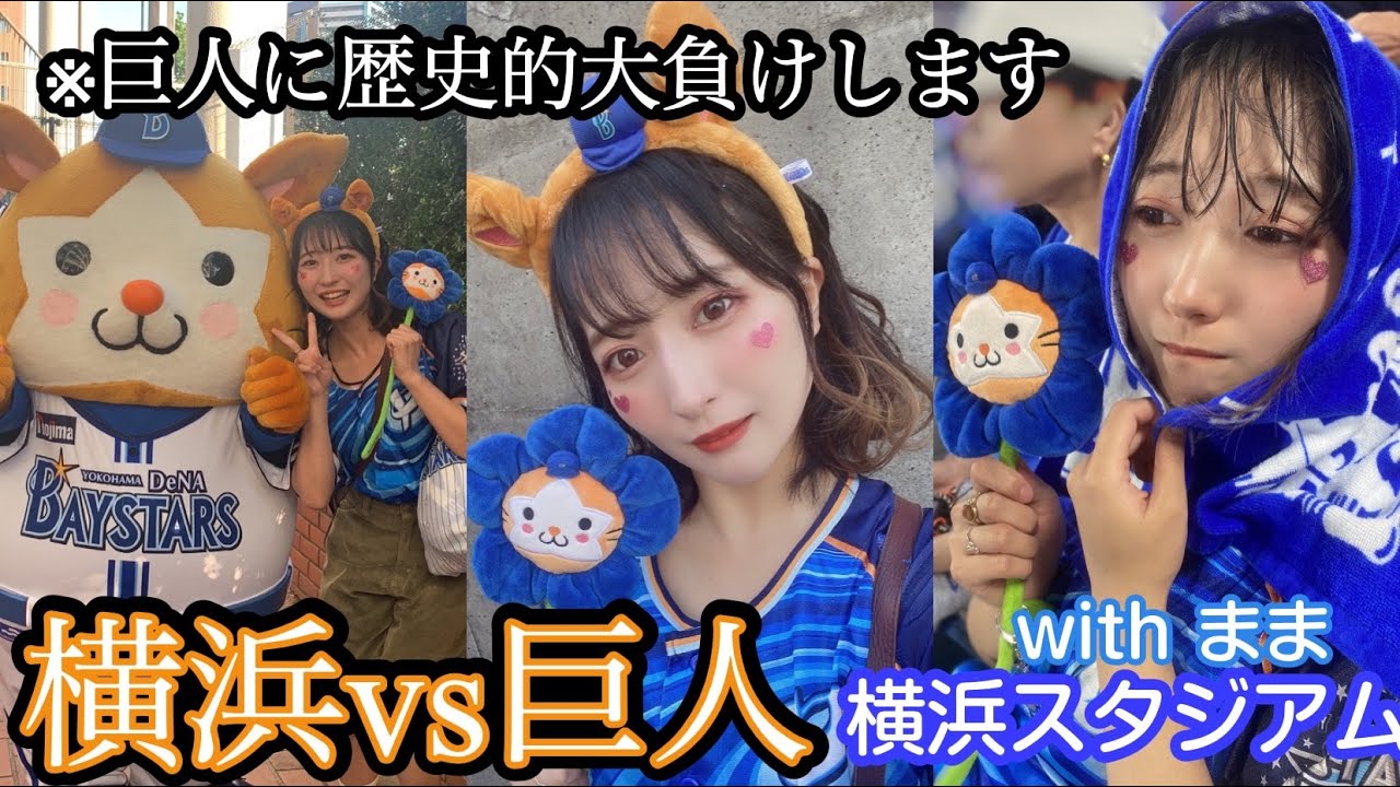 【VLOG】ママと野球観戦行ったらボロ負けした😱  in横浜スタジアム