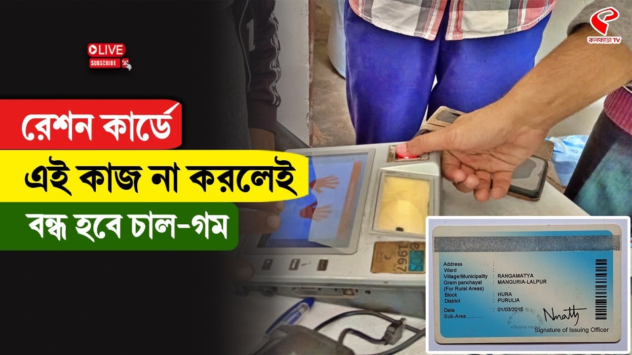 Ration Card Update | রেশন কার্ডে এই কাজ না করলেই বন্ধ হবে চাল-গম