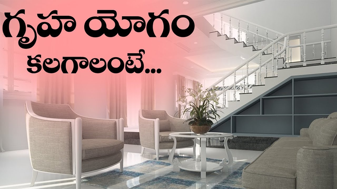 గృహ యోగం కలగాలంటే ఇలా చేయండి|Sontha Illu Kavalante|Gruha Yogam|Sontha Inti Kala|Gruha Yogam Remedies