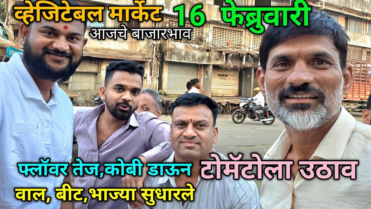 16 February 2026 भाजीपाला आजचे बाजारभाव नाशिक APMC Market #sabji_mandi_bhav_today 