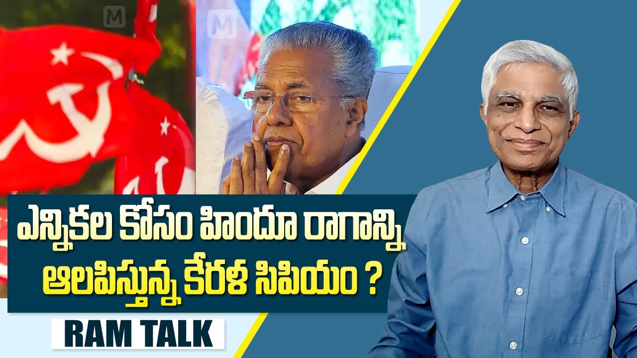 కేరళ సంచలనం హిందూ ఐక్వత కోసం నాయర్లు ఎజవాలు పిలుపు #keralapolitics  #RAMTALK