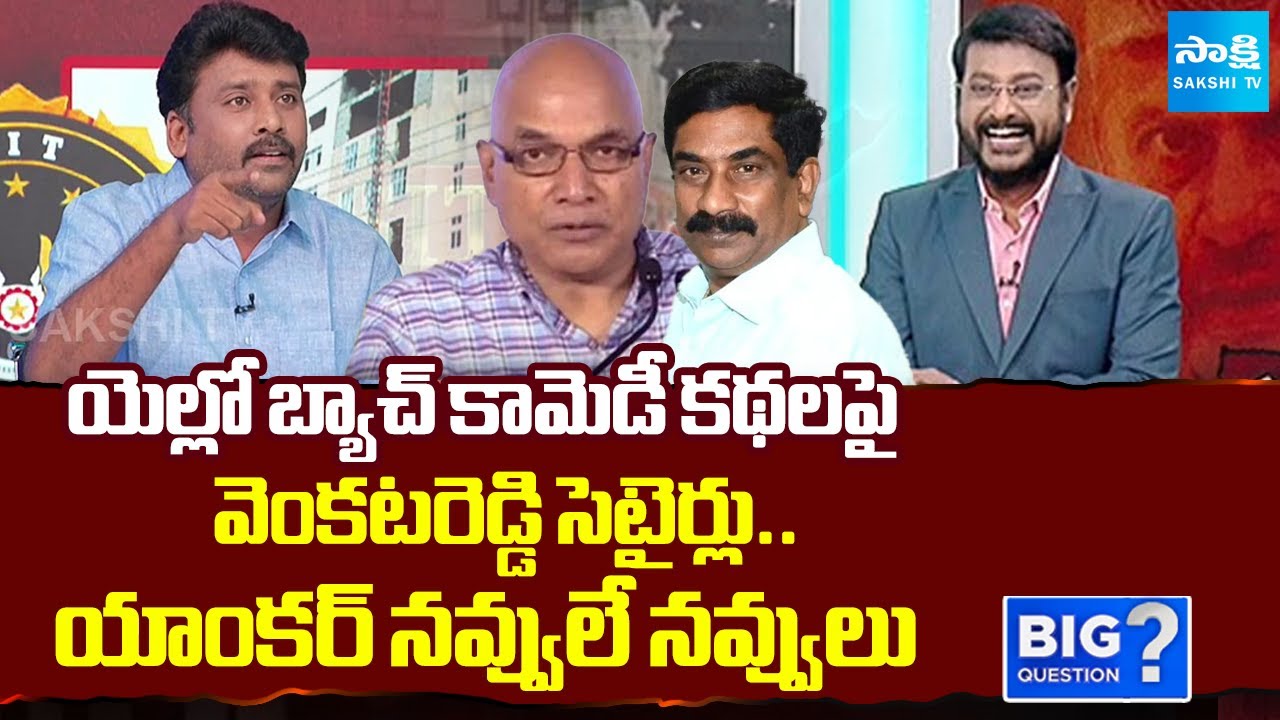 వెంకటరెడ్డి సెటైర్లు | YSRCP Venkat Reddy Funny Satires on Yellow Media Fake News | Fake Liquor Case