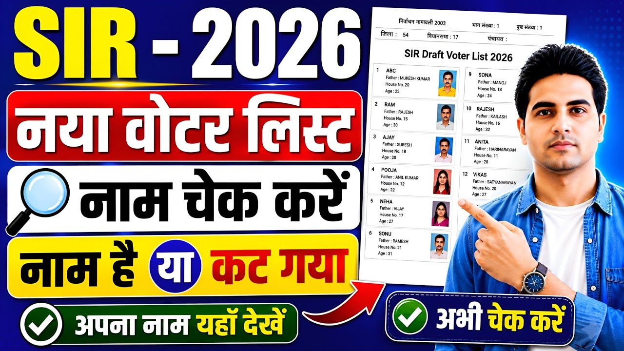 SIR draft list download kaise kare | SIR नई वोटर लिस्ट | SIR New Voter List 2026 | SIR draft list