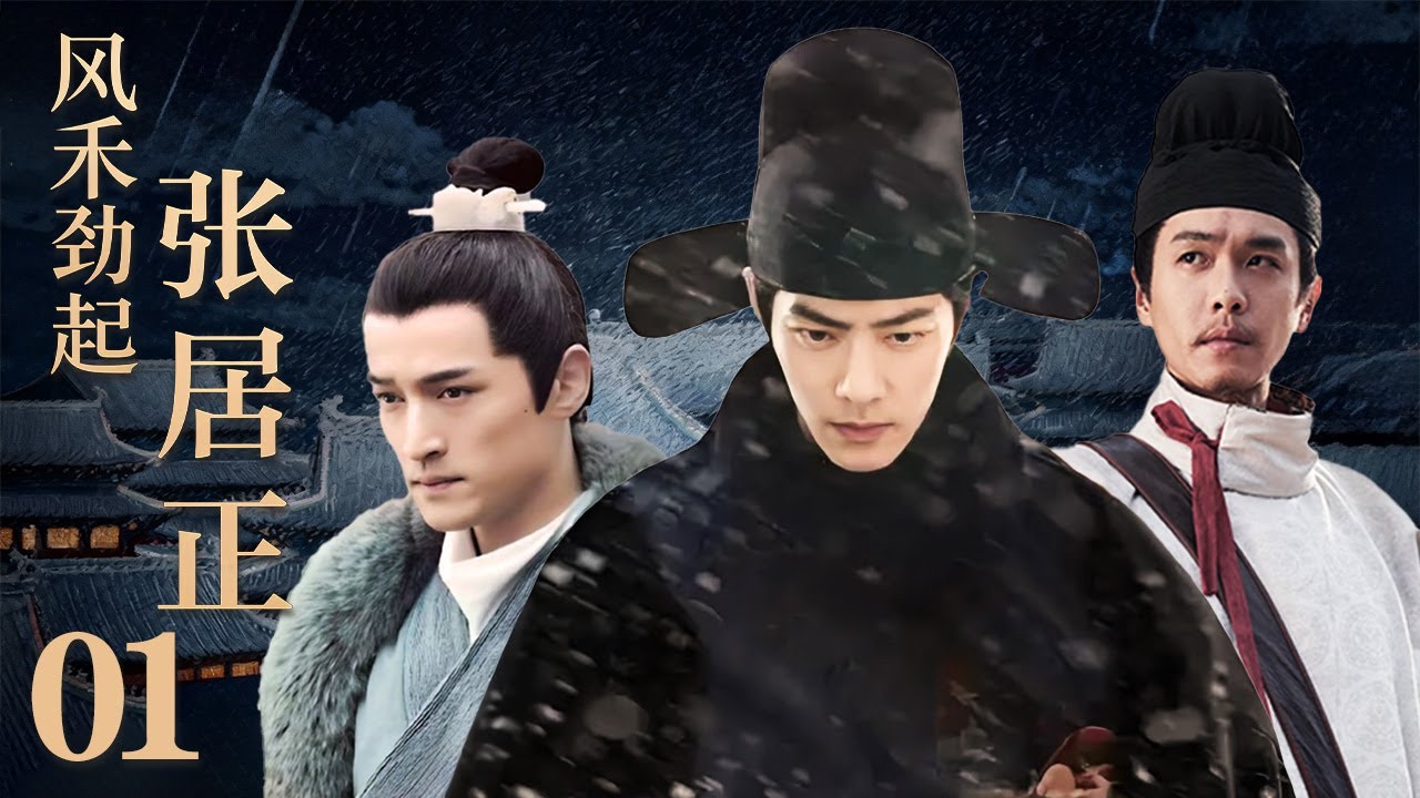 【2026待播剧抢先看】风禾劲起张居正 EP01| 大明改革阵痛，胡歌变法暴露税赋贪污，地方官员蛇鼠一窝，贪腐案如何突破层层阻挠上达朝廷  #权谋 #历史 #武侠 #男频
