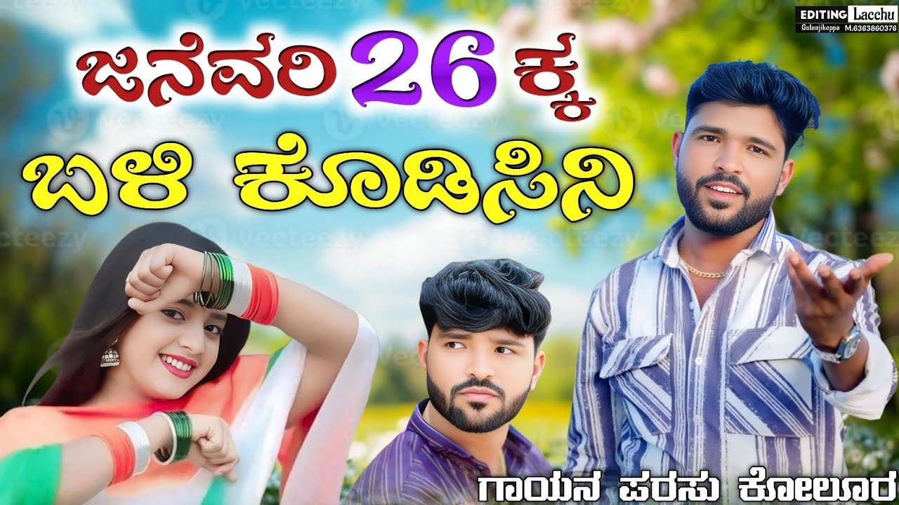 ಜನೆವರಿ 26ಕ್ಕ ಬಳಿ ಕೊಡಿಸಿನಿ | January 26k Bali Kodisini | parasu kolur new janapada song🎧🎼❤️‍🔥