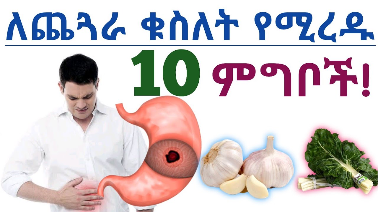 ለጨጓራ ቁስለት መመገብ ያለባችሁ ጤናማ 10 ምግቦች እና መመገብ የሌለባችሁ ምግቦች| የጨጓራ ቁስለት| Stomach Ulcer Diet