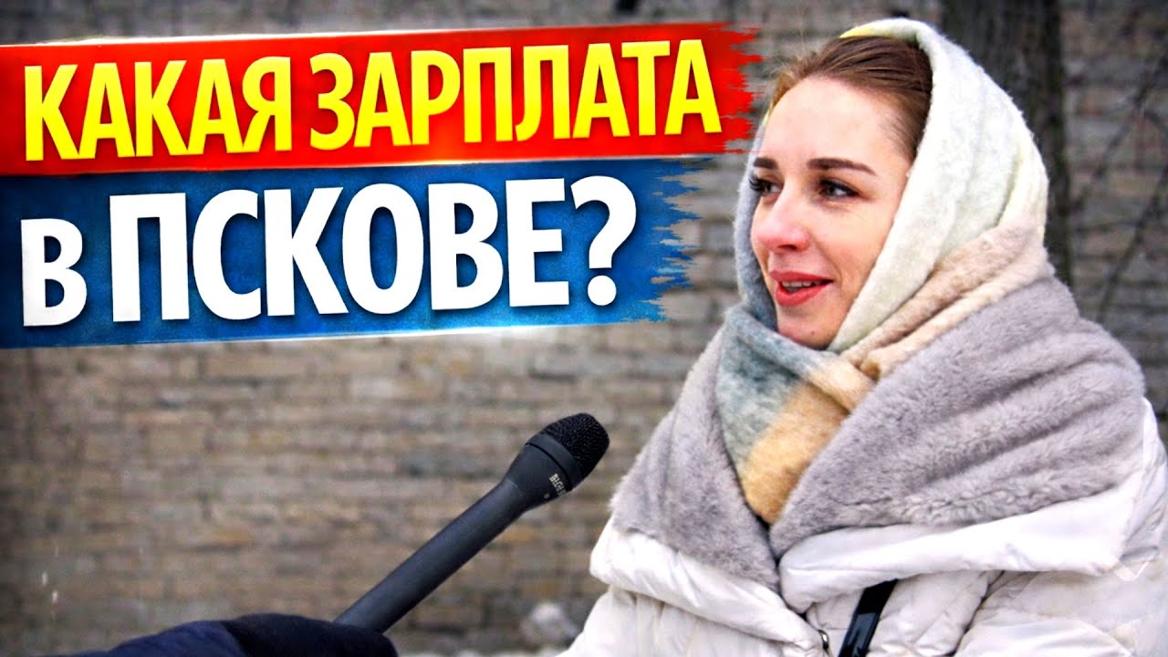 Какая зарплата в Пскове? #деньги #новости #заработок