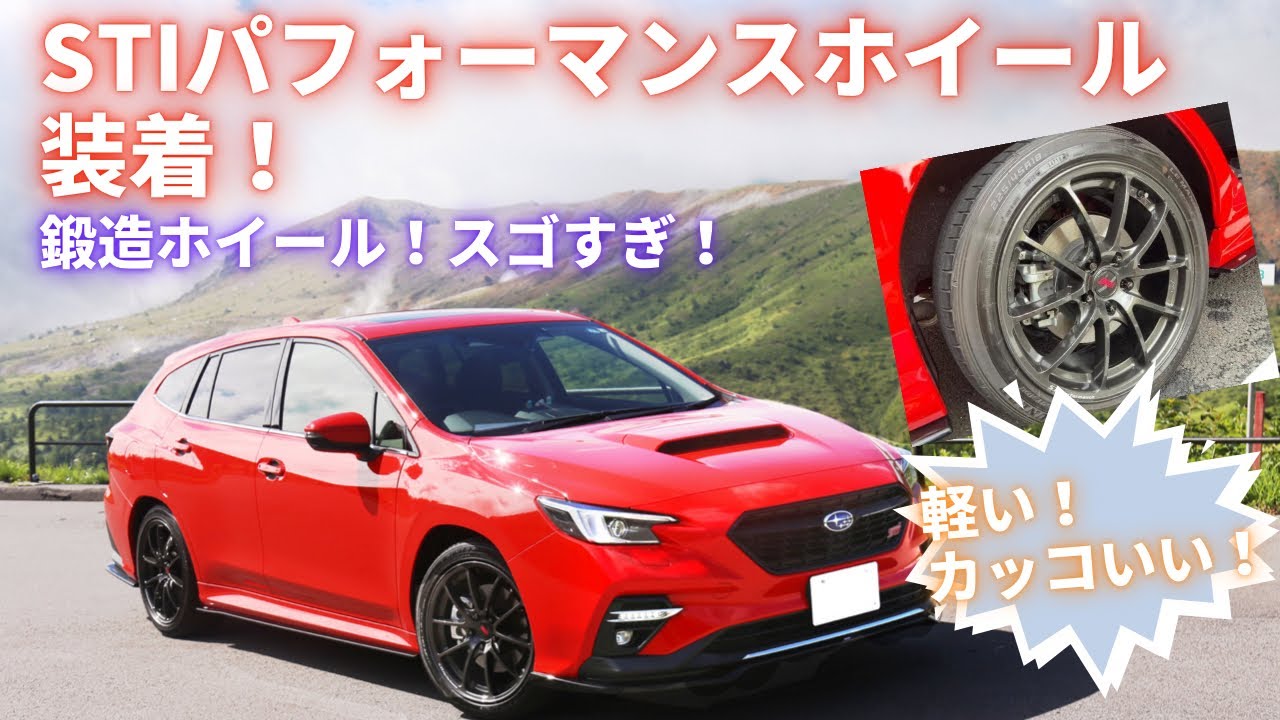 ホイール変えました！STIパフォーマンスホイール軽すぎ！
