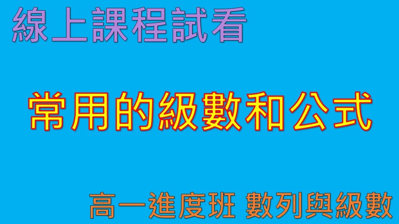 【線上課程試看】常用的級數和公式｜高一進度班｜數列與級數