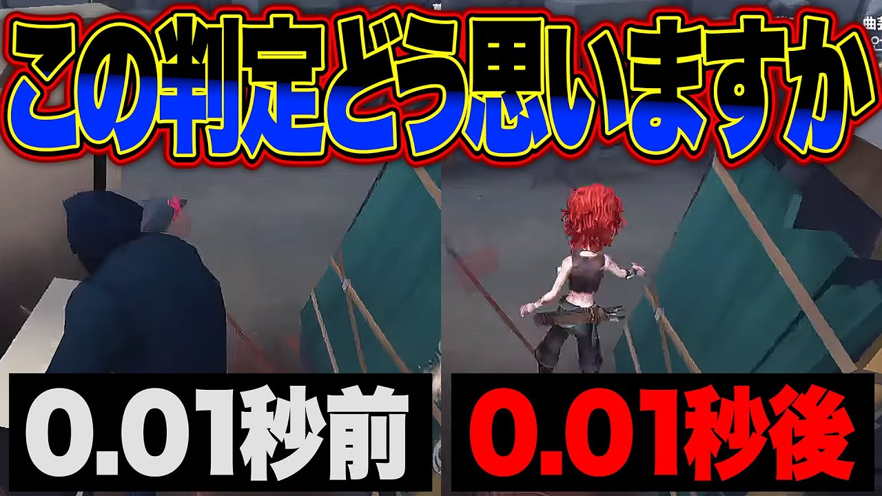 この『激ヤバ判定』をみなさんはどう思いますか？【第五人格 / IdentityV】