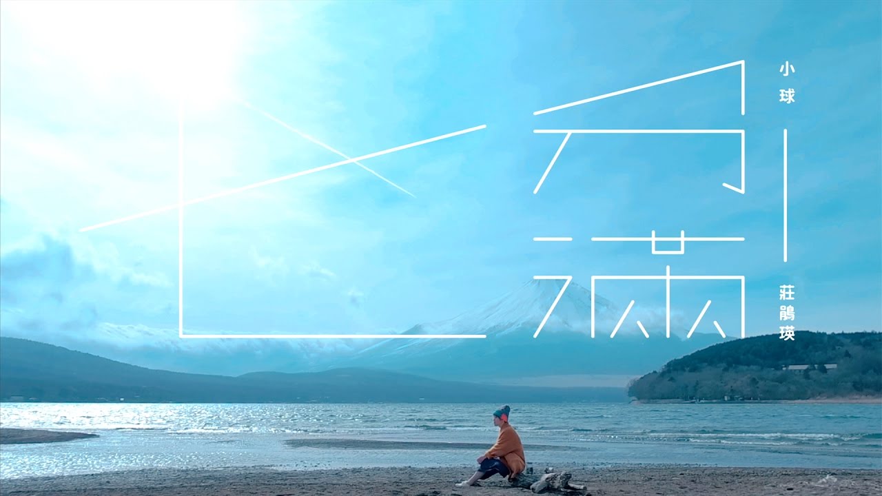 小球 (莊鵑瑛)【七分滿】Official Video
