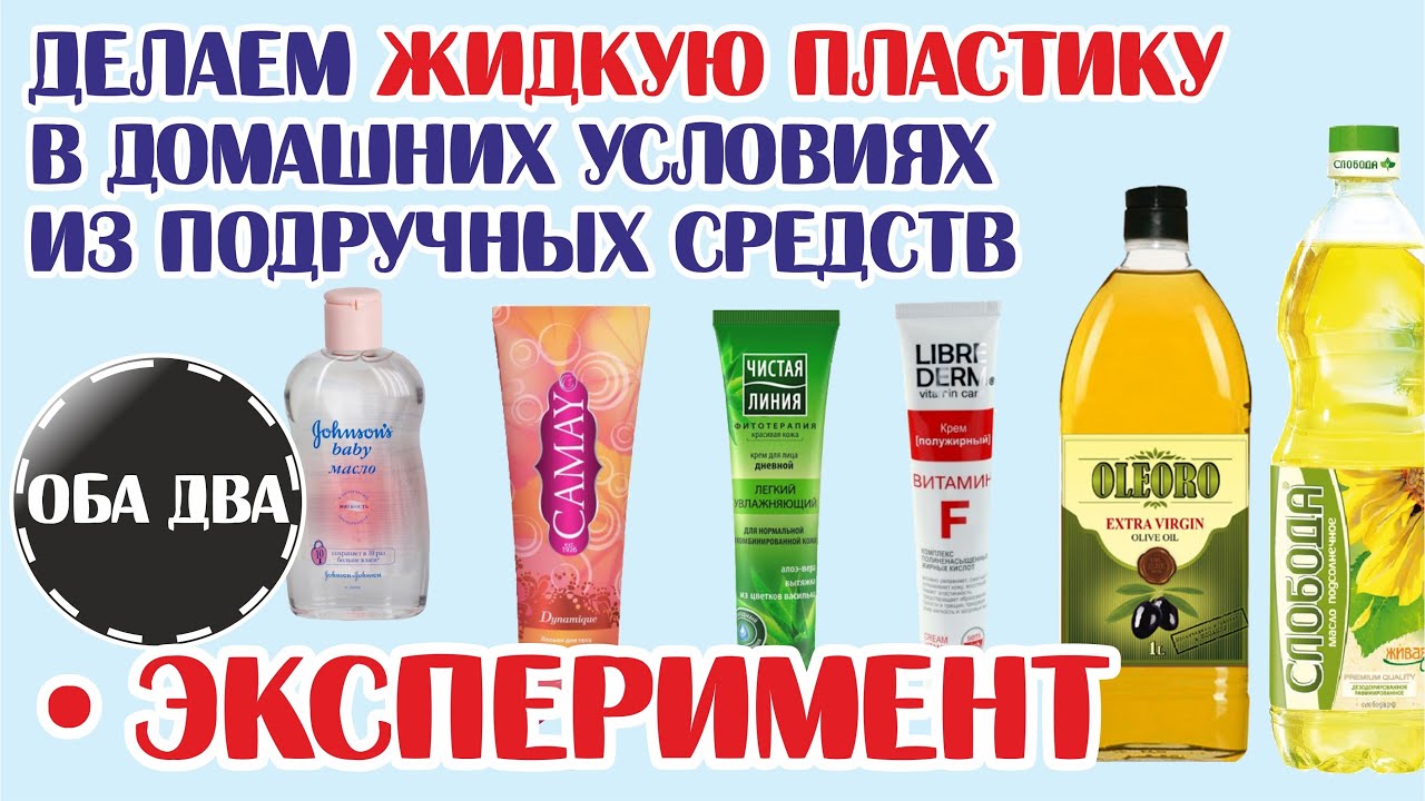 Эксперимент по созданию жидкой пластики из подручных материалов