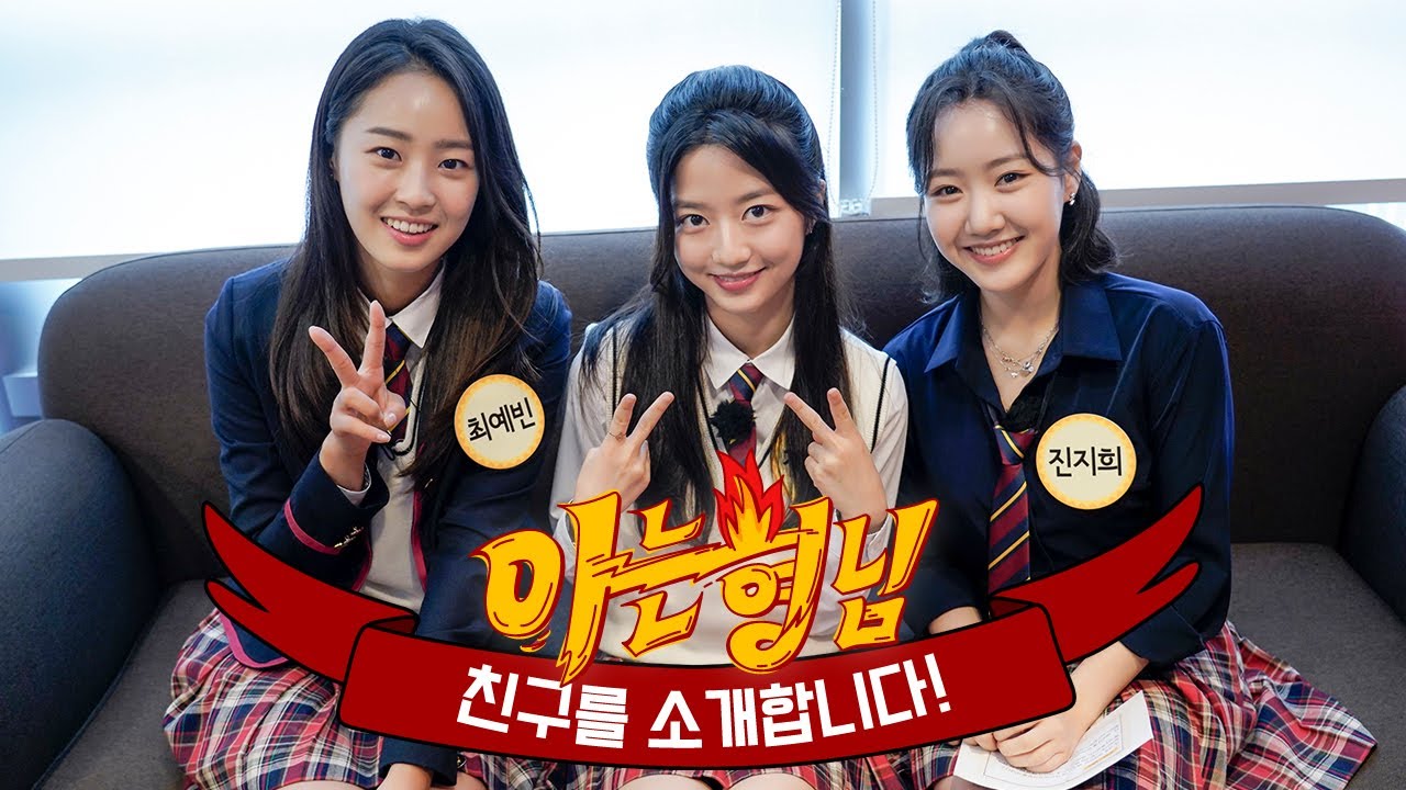 [ENG] [형.친.소] 🎼헤라 키즈🎼 진지희x김현수x최예빈이 형님 학교에 전학 왔습니다!