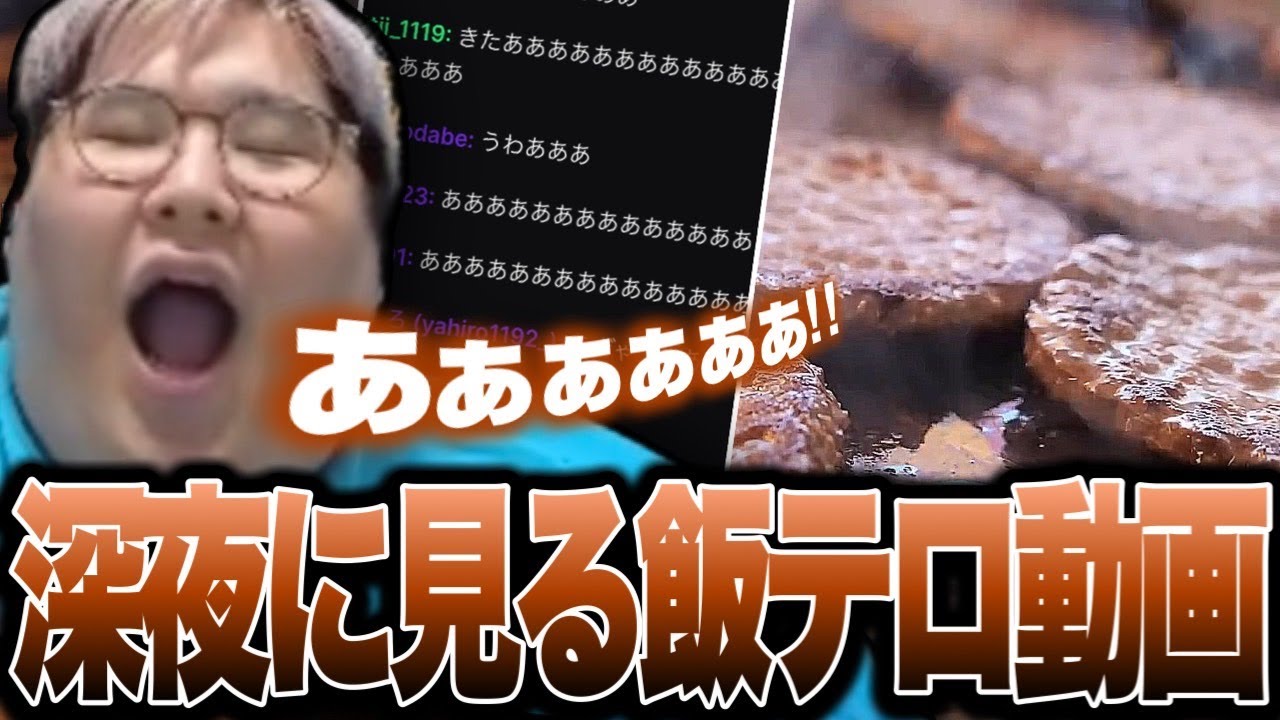 恭一郎と深夜に見る「飯テロ動画」【雑談】