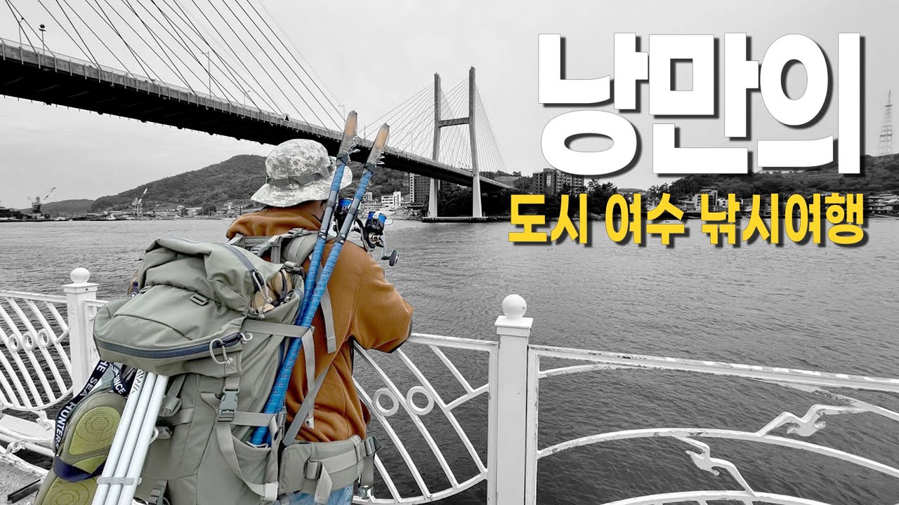 이래서 여수 여수 하는구나? (여수 원투낚시)(Ep-1)