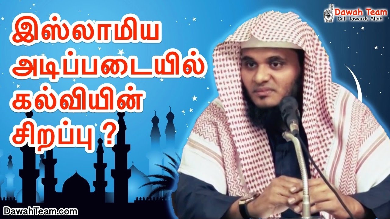 இஸ்லாமிய அடிப்படையில் கல்வியின் சிறப்பு  ᴴᴰ┇ Moulavi Abdul Basith Bukhari