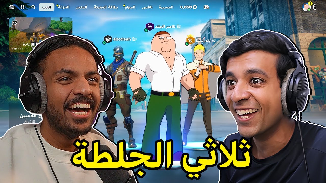 دخلت بطولة محترفين مع بندريتا و عبودي🔥|Fortnite