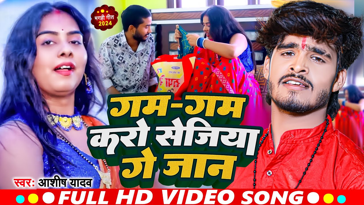 #VIDEO ! गम गम करो सेजिया गे जान | #Ashish Yadav का एक और झुमटा सुपरहिट गाना | Maghi Hit Song 2024
