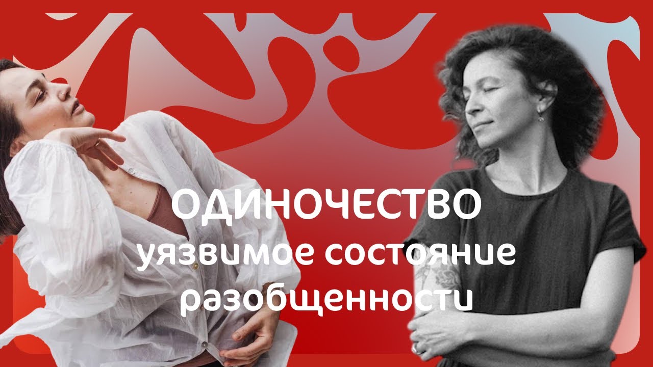 Одиночество: уязвимое состояние разобщенности