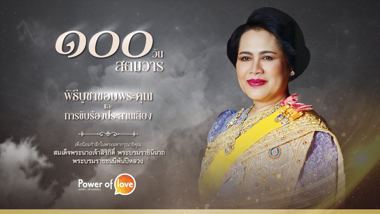 Power Of Love : คาทอลิกไทยน้อมรำลึกในพระมหากรุณาธิคุณ สมเด็จพระพันปีหลวง