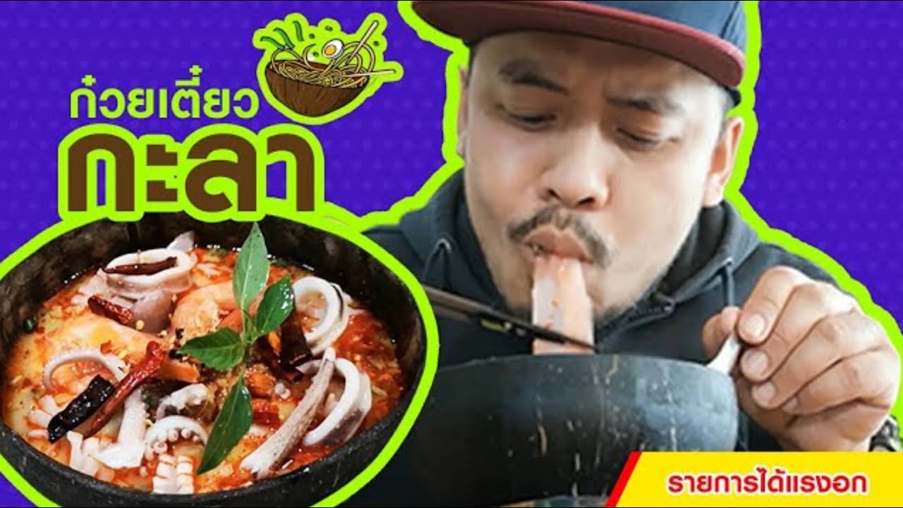 ก๋วยเตี๋ยวกะลา ห้างฉัตร ลำปาง